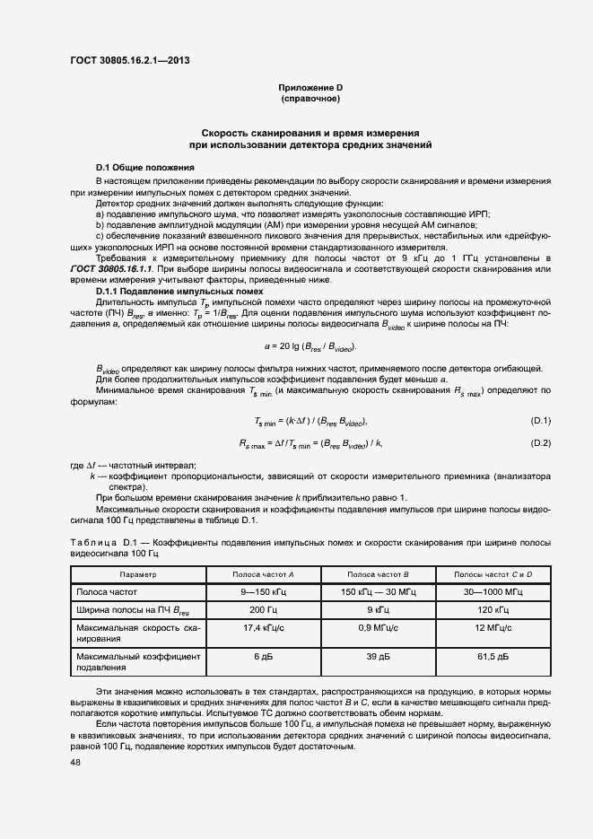 Страница 52 ГОСТ 30805.16.2.1-2013