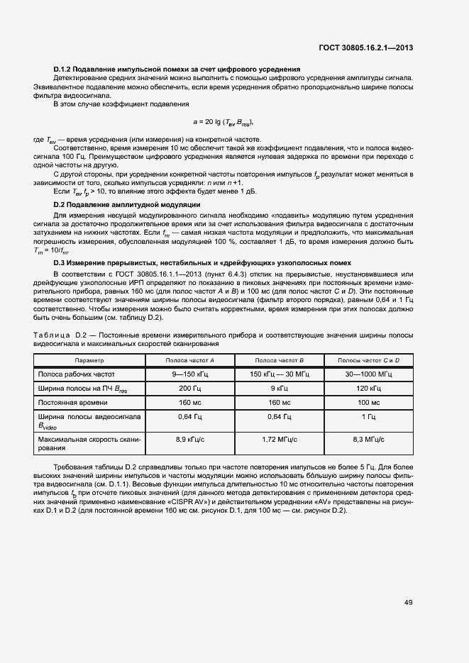 Страница 53 ГОСТ 30805.16.2.1-2013