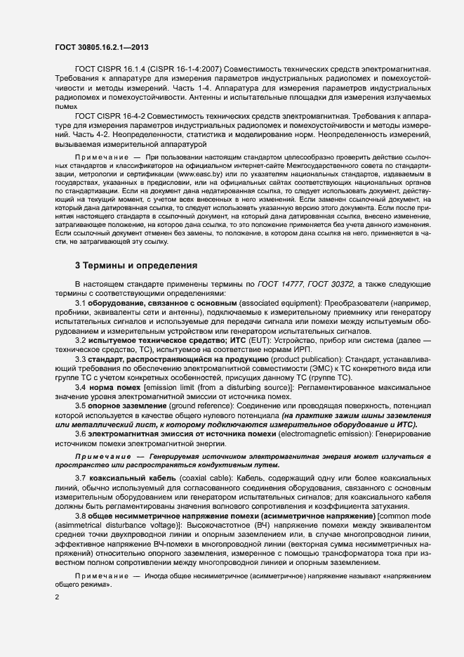 Страница 6 ГОСТ 30805.16.2.1-2013