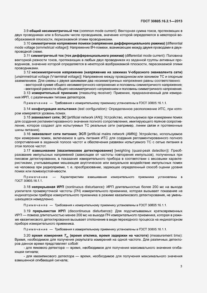 Страница 7 ГОСТ 30805.16.2.1-2013