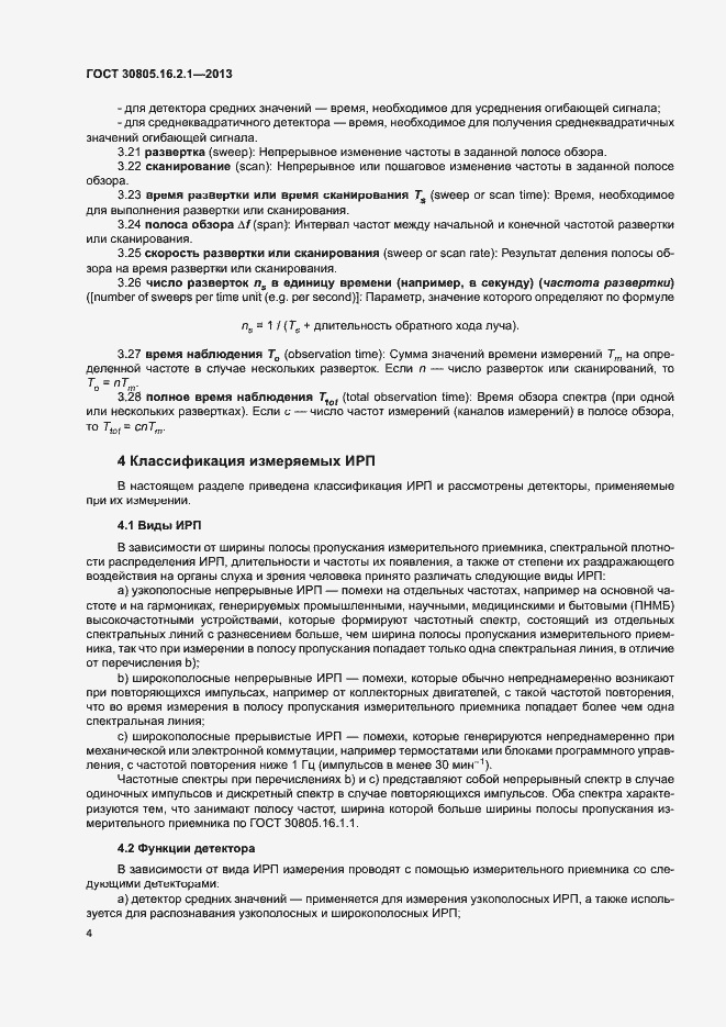 Страница 8 ГОСТ 30805.16.2.1-2013