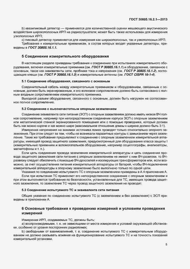 Страница 9 ГОСТ 30805.16.2.1-2013