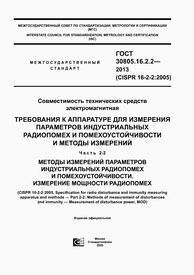 Страница 1 ГОСТ 30805.16.2.2-2013