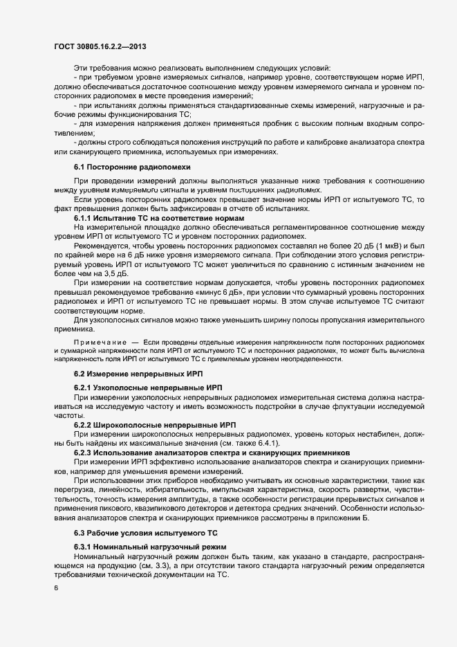 Страница 10 ГОСТ 30805.16.2.2-2013