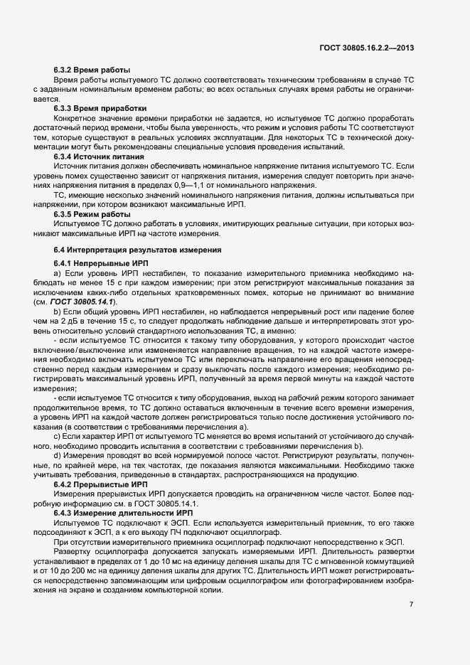 Страница 11 ГОСТ 30805.16.2.2-2013
