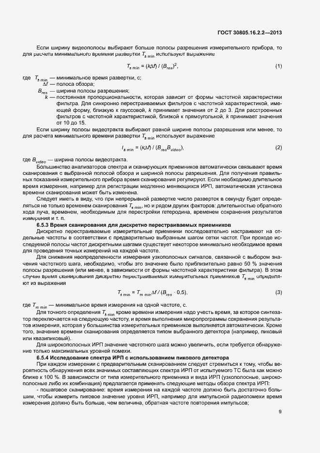 Страница 13 ГОСТ 30805.16.2.2-2013