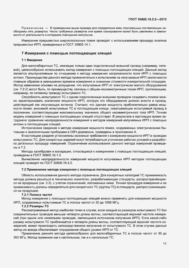 Страница 17 ГОСТ 30805.16.2.2-2013