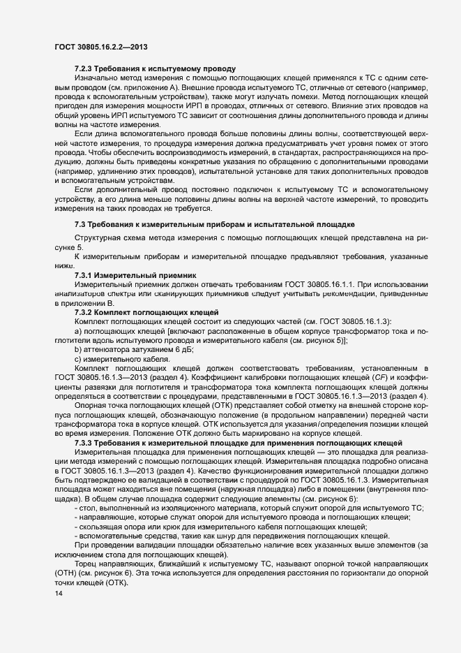 Страница 18 ГОСТ 30805.16.2.2-2013