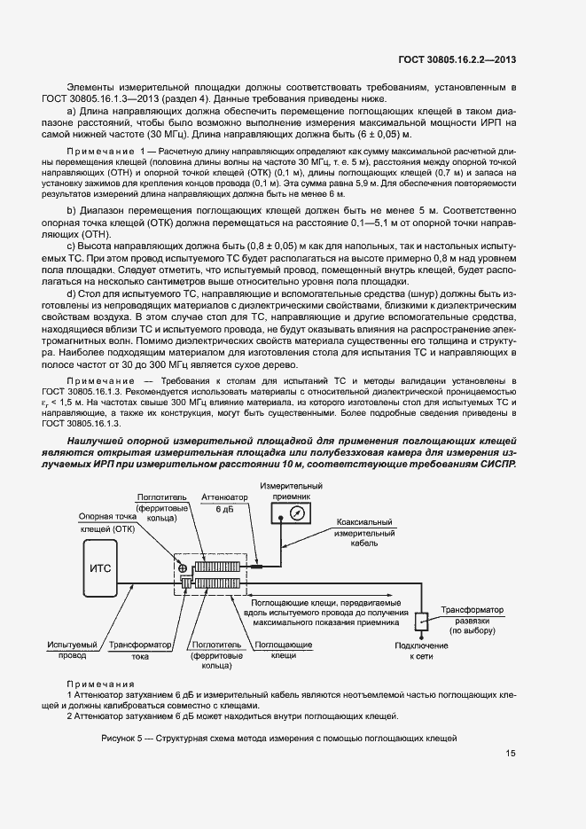 Страница 19 ГОСТ 30805.16.2.2-2013