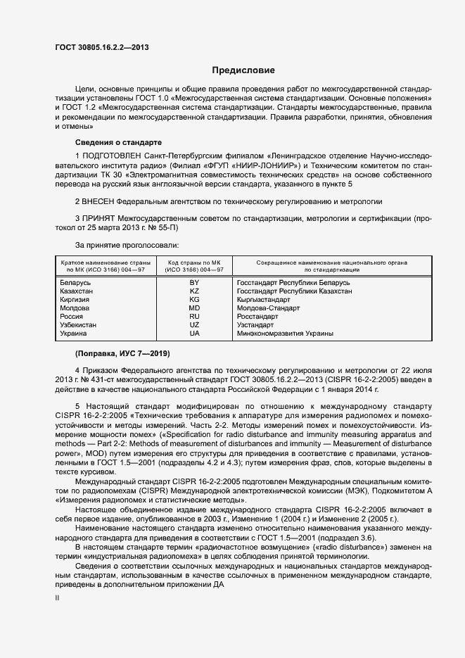 Страница 2 ГОСТ 30805.16.2.2-2013