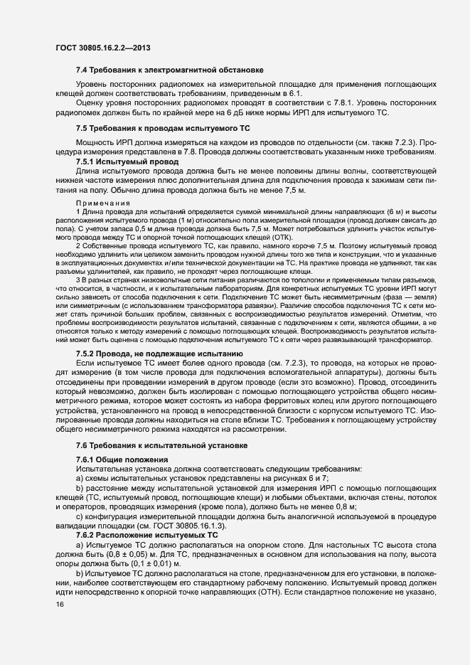 Страница 20 ГОСТ 30805.16.2.2-2013