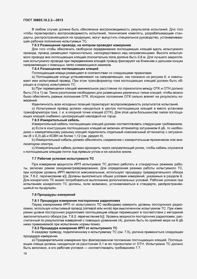 Страница 22 ГОСТ 30805.16.2.2-2013