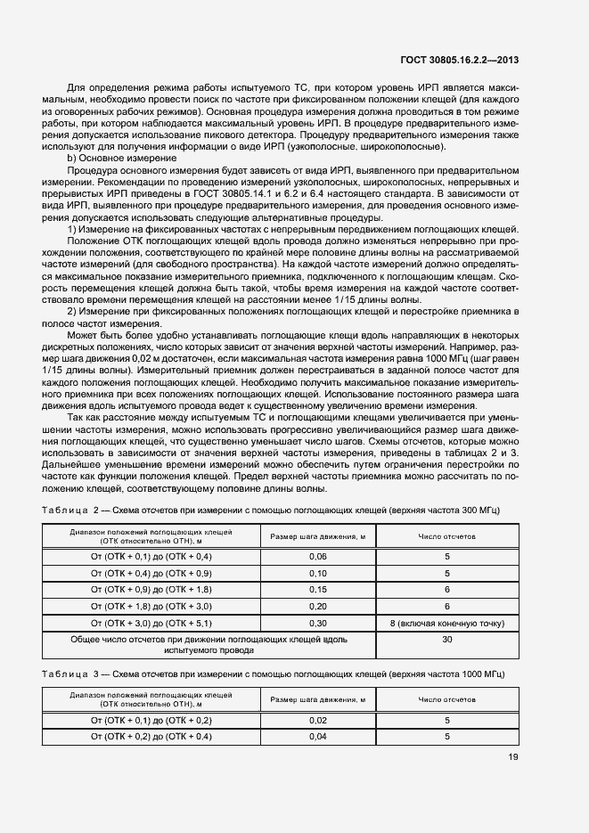 Страница 23 ГОСТ 30805.16.2.2-2013