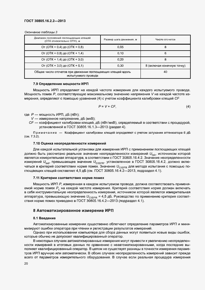 Страница 24 ГОСТ 30805.16.2.2-2013