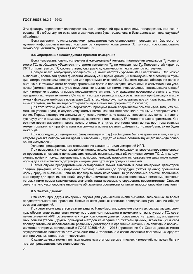 Страница 26 ГОСТ 30805.16.2.2-2013