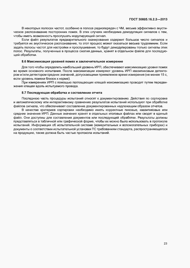 Страница 27 ГОСТ 30805.16.2.2-2013