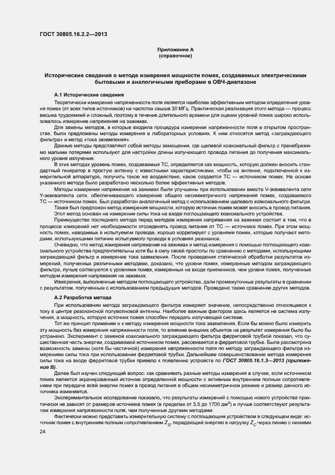 Страница 28 ГОСТ 30805.16.2.2-2013