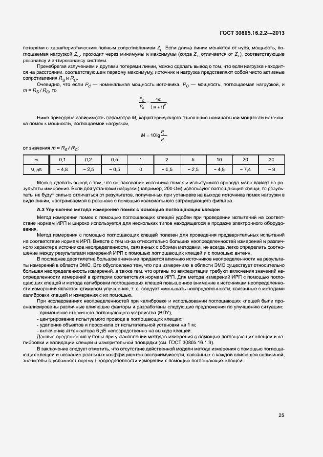 Страница 29 ГОСТ 30805.16.2.2-2013