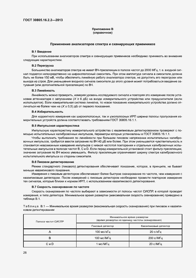 Страница 30 ГОСТ 30805.16.2.2-2013