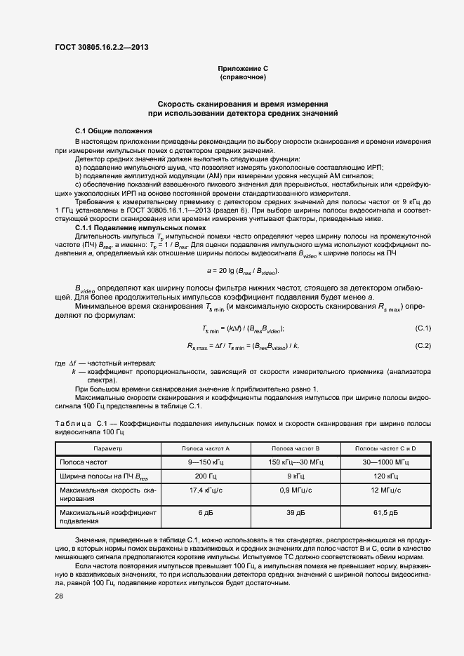 Страница 32 ГОСТ 30805.16.2.2-2013