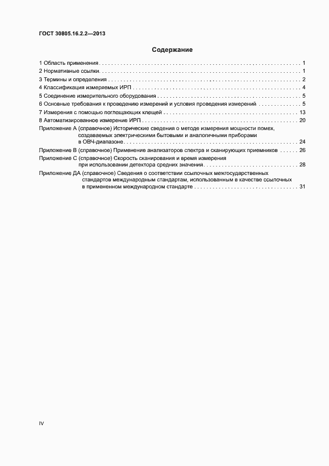 Страница 4 ГОСТ 30805.16.2.2-2013
