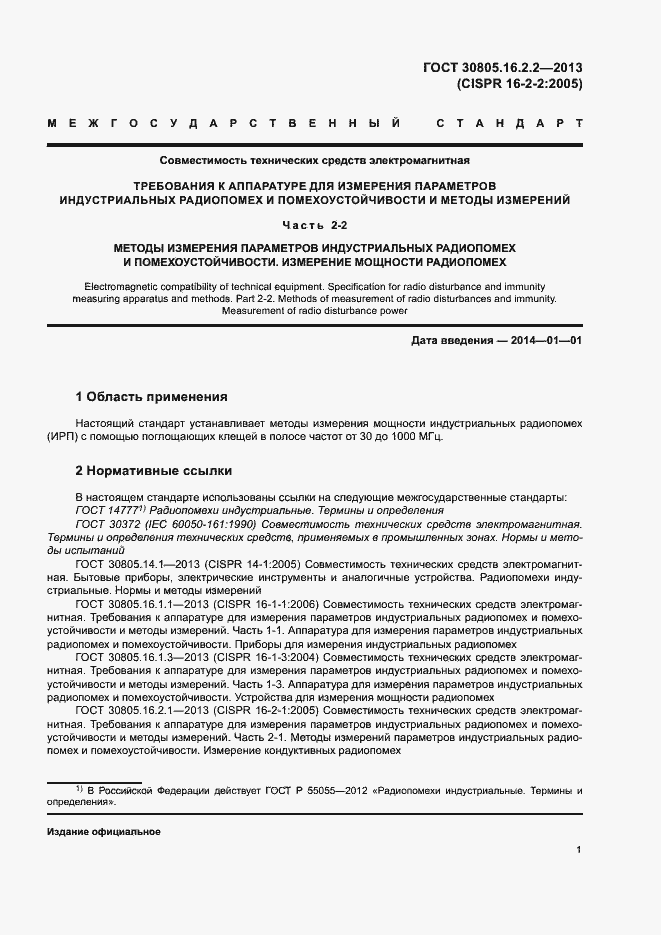 Страница 5 ГОСТ 30805.16.2.2-2013