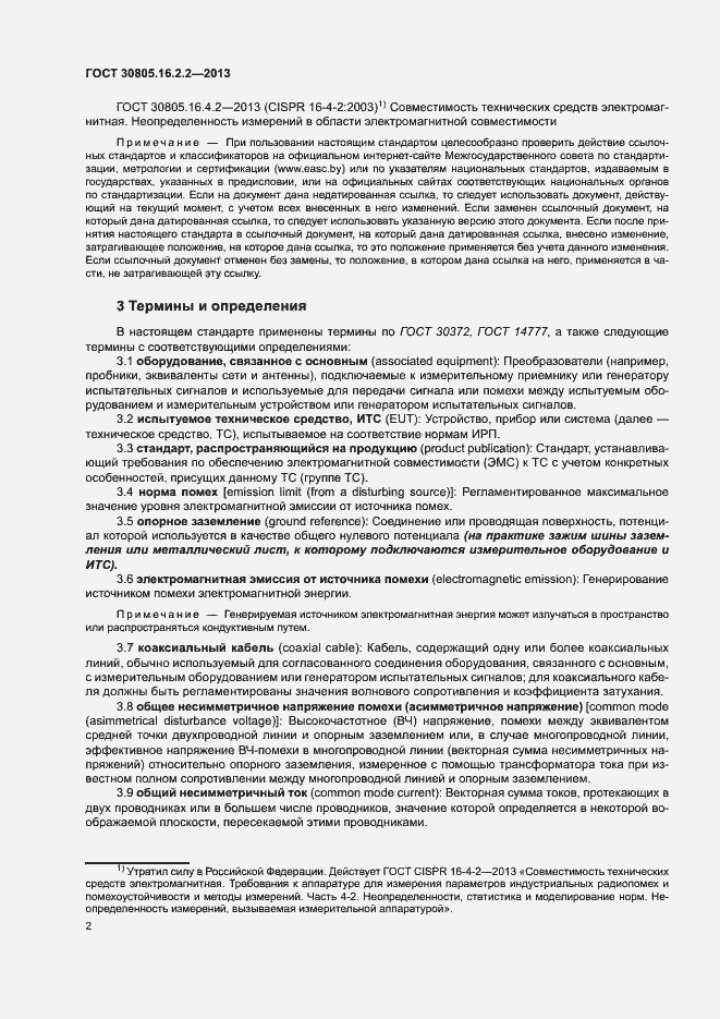 Страница 6 ГОСТ 30805.16.2.2-2013