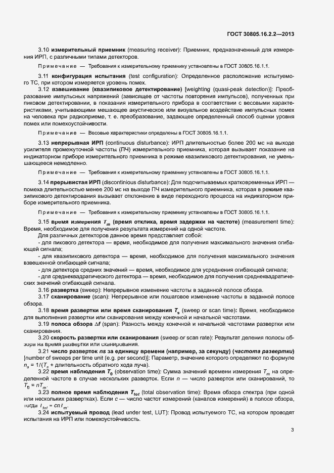 Страница 7 ГОСТ 30805.16.2.2-2013