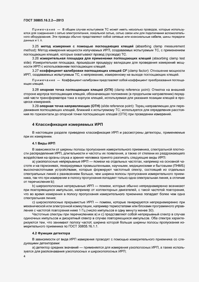 Страница 8 ГОСТ 30805.16.2.2-2013