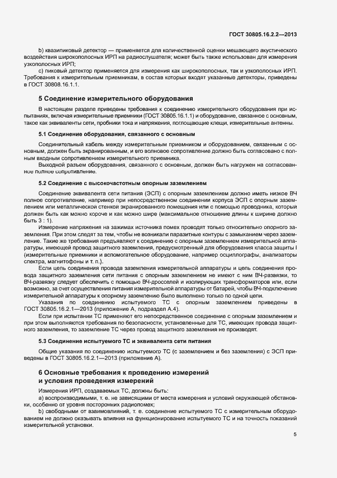 Страница 9 ГОСТ 30805.16.2.2-2013