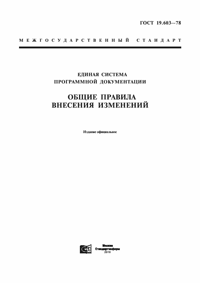 Страница 1 ГОСТ 19.603-78