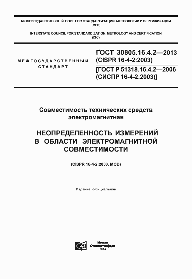 Страница 1 ГОСТ 30805.16.4.2-2013