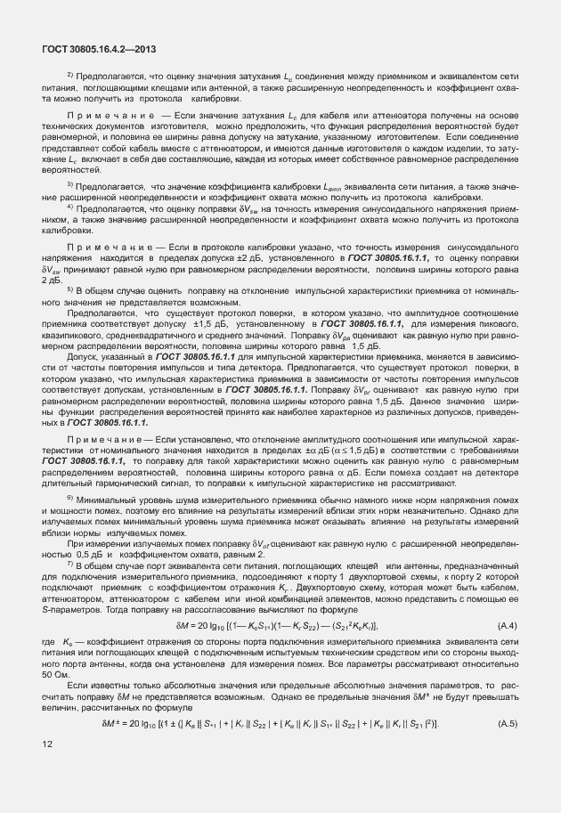Страница 16 ГОСТ 30805.16.4.2-2013
