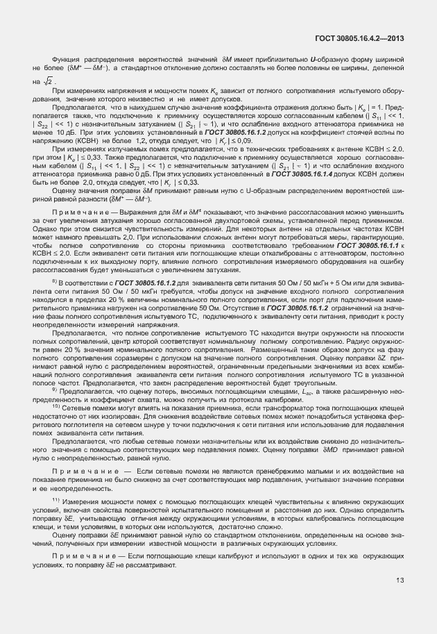 Страница 17 ГОСТ 30805.16.4.2-2013