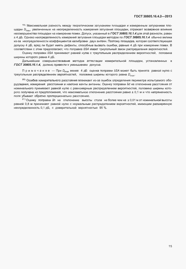 Страница 19 ГОСТ 30805.16.4.2-2013