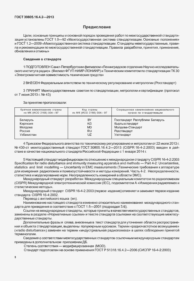 Страница 2 ГОСТ 30805.16.4.2-2013