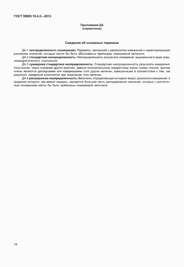 Страница 20 ГОСТ 30805.16.4.2-2013