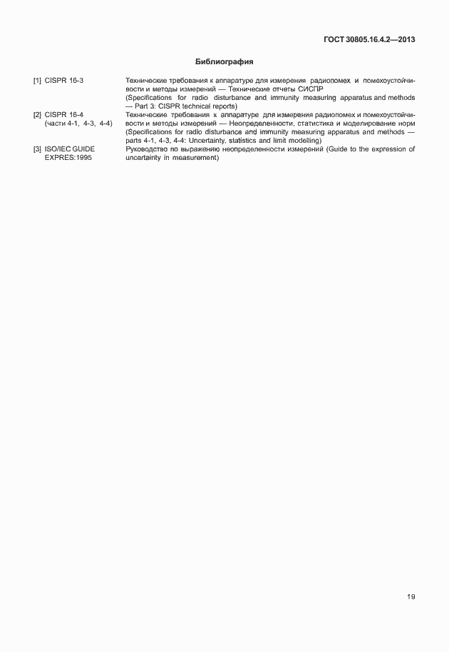 Страница 23 ГОСТ 30805.16.4.2-2013