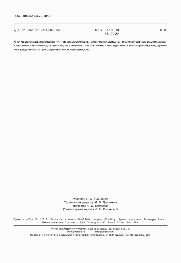 Страница 24 ГОСТ 30805.16.4.2-2013