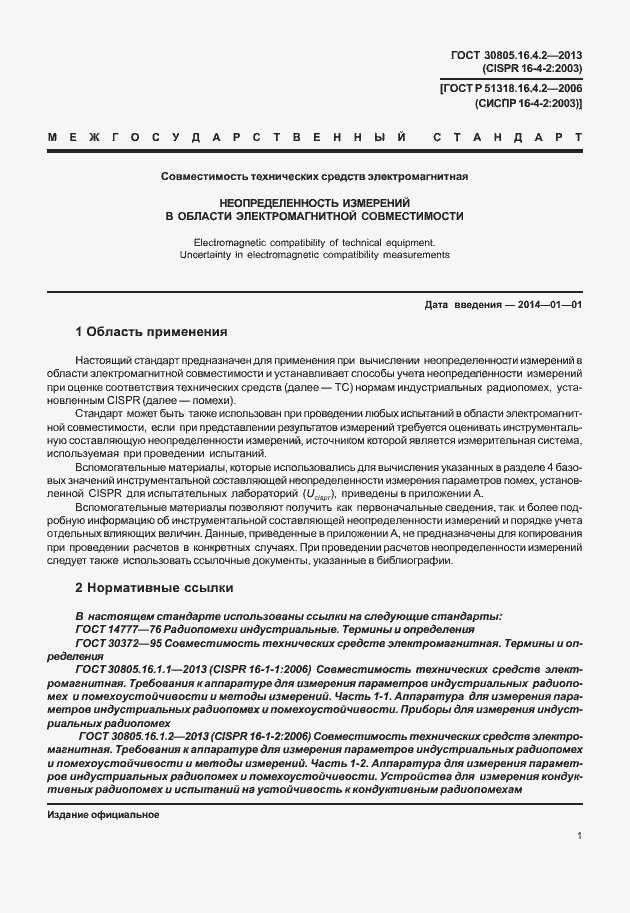 Страница 5 ГОСТ 30805.16.4.2-2013