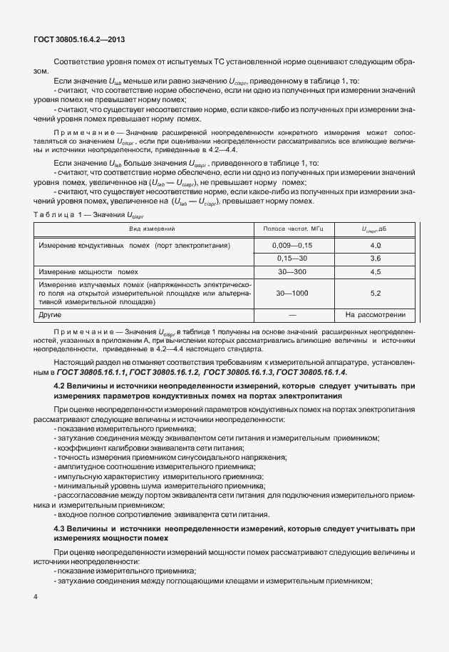 Страница 8 ГОСТ 30805.16.4.2-2013
