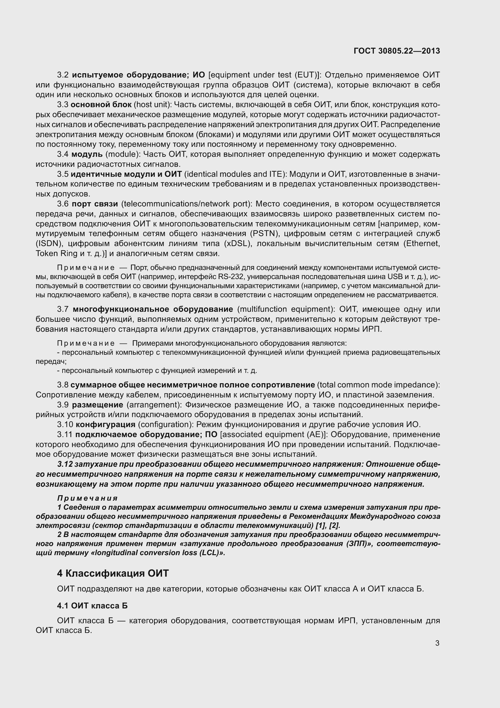 Страница 10 ГОСТ 30805.22-2013