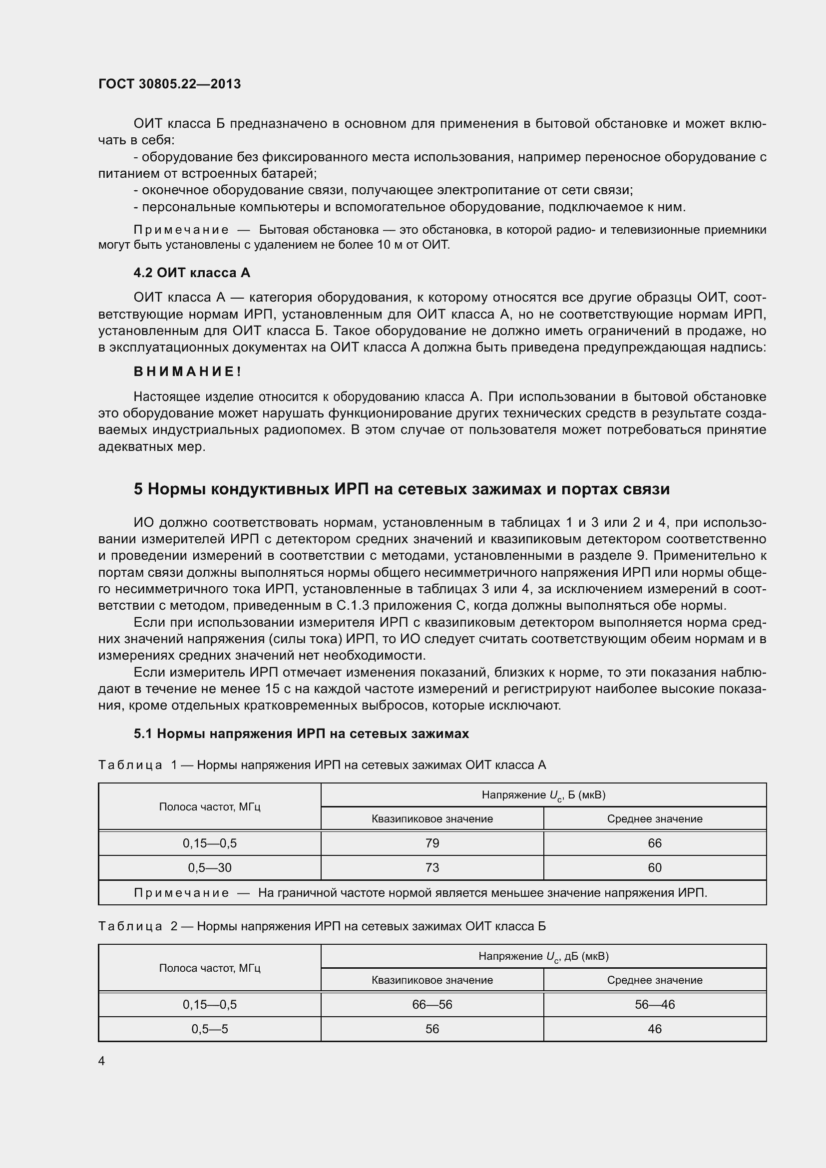 Страница 11 ГОСТ 30805.22-2013