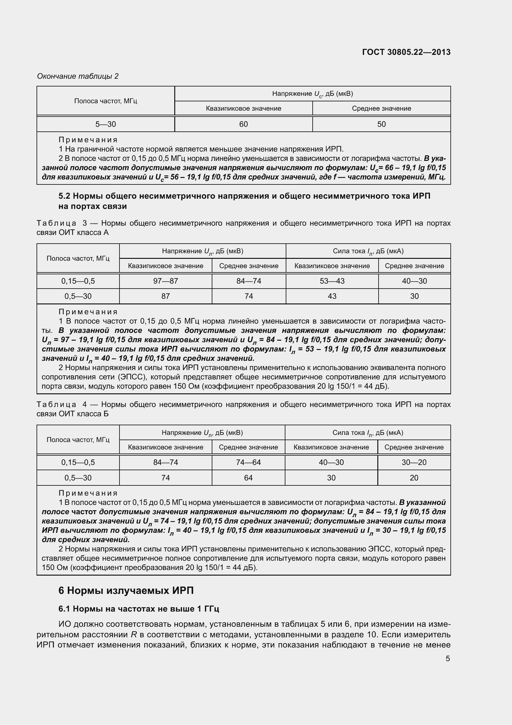 Страница 12 ГОСТ 30805.22-2013