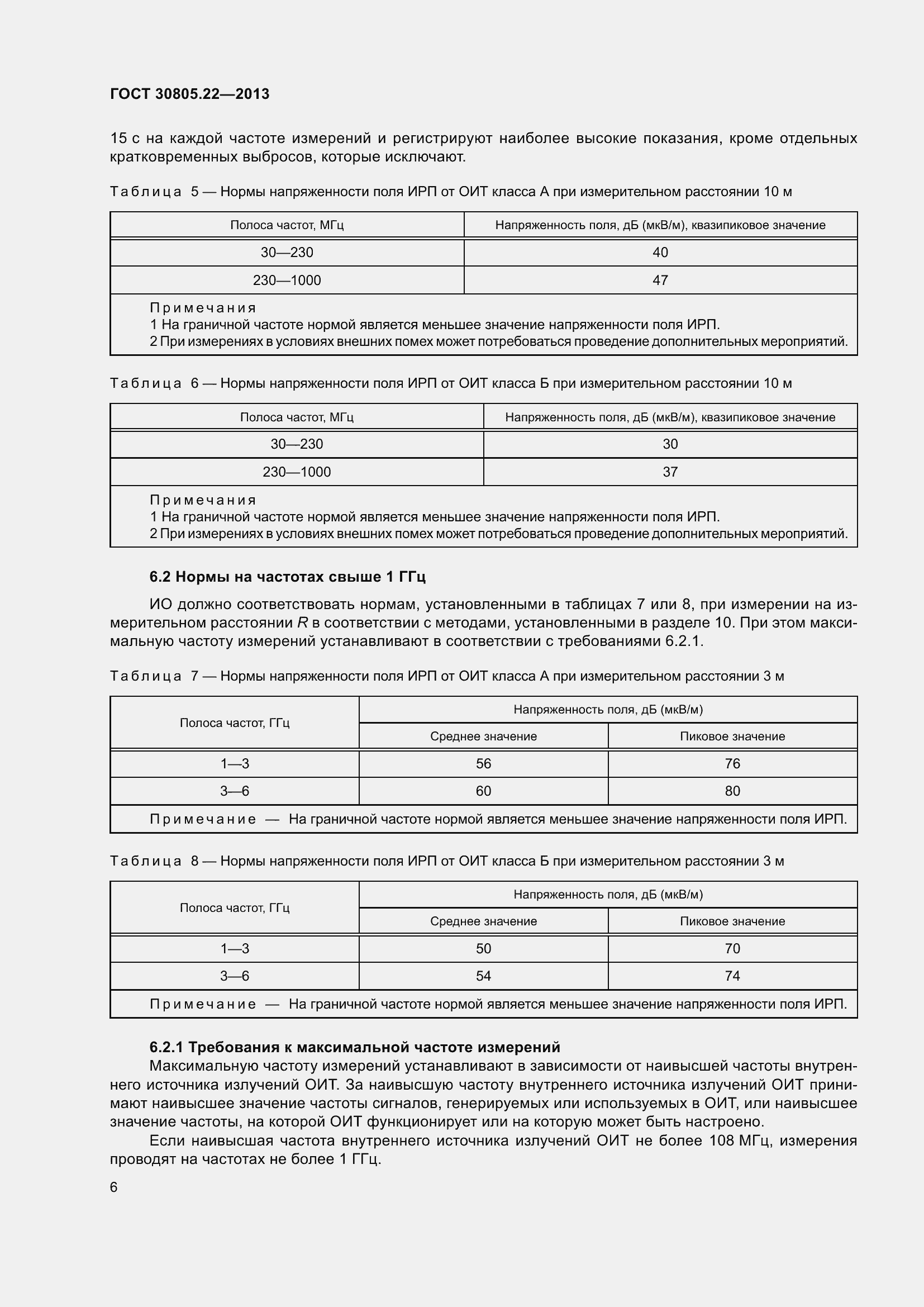 Страница 13 ГОСТ 30805.22-2013