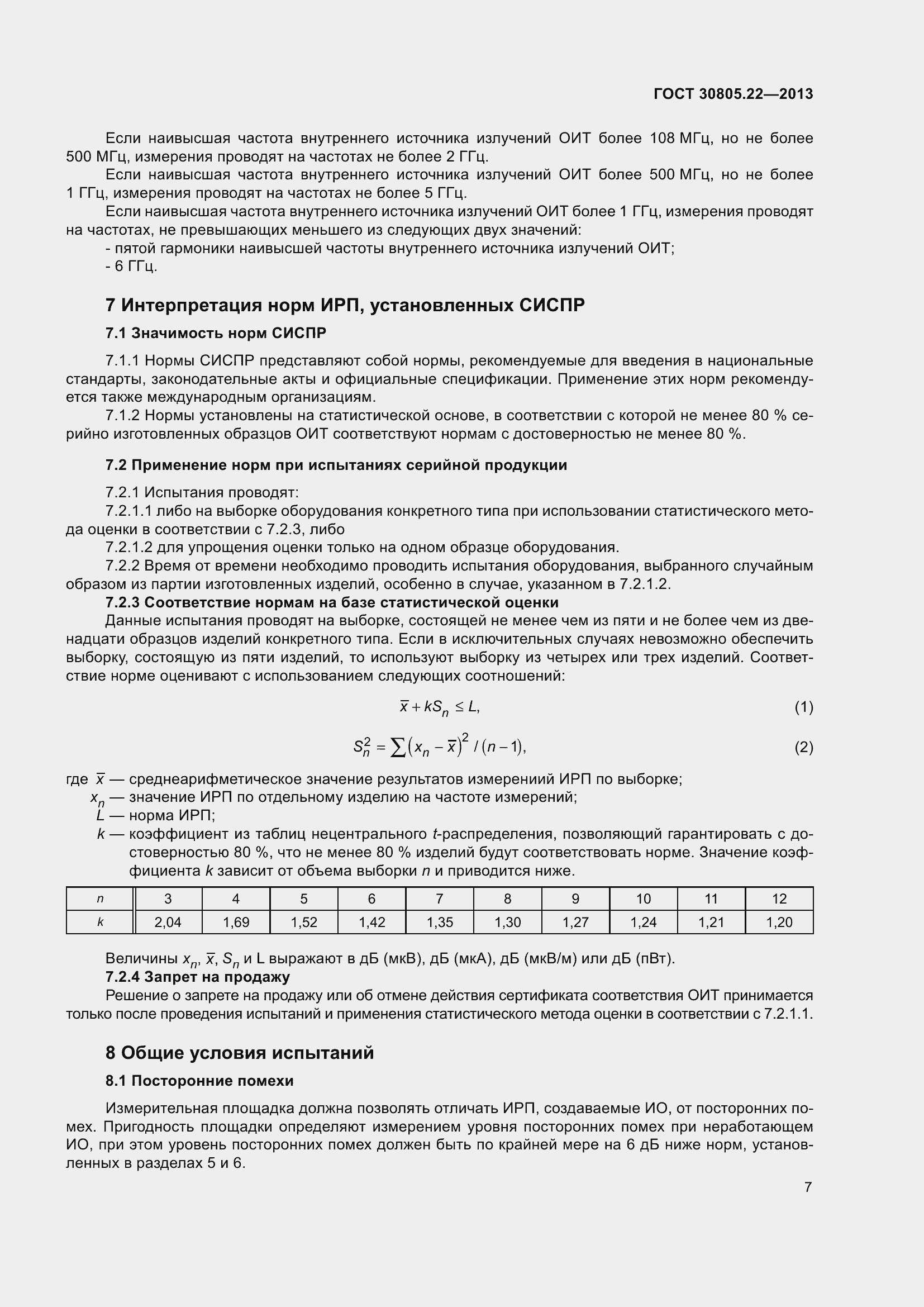 Страница 14 ГОСТ 30805.22-2013