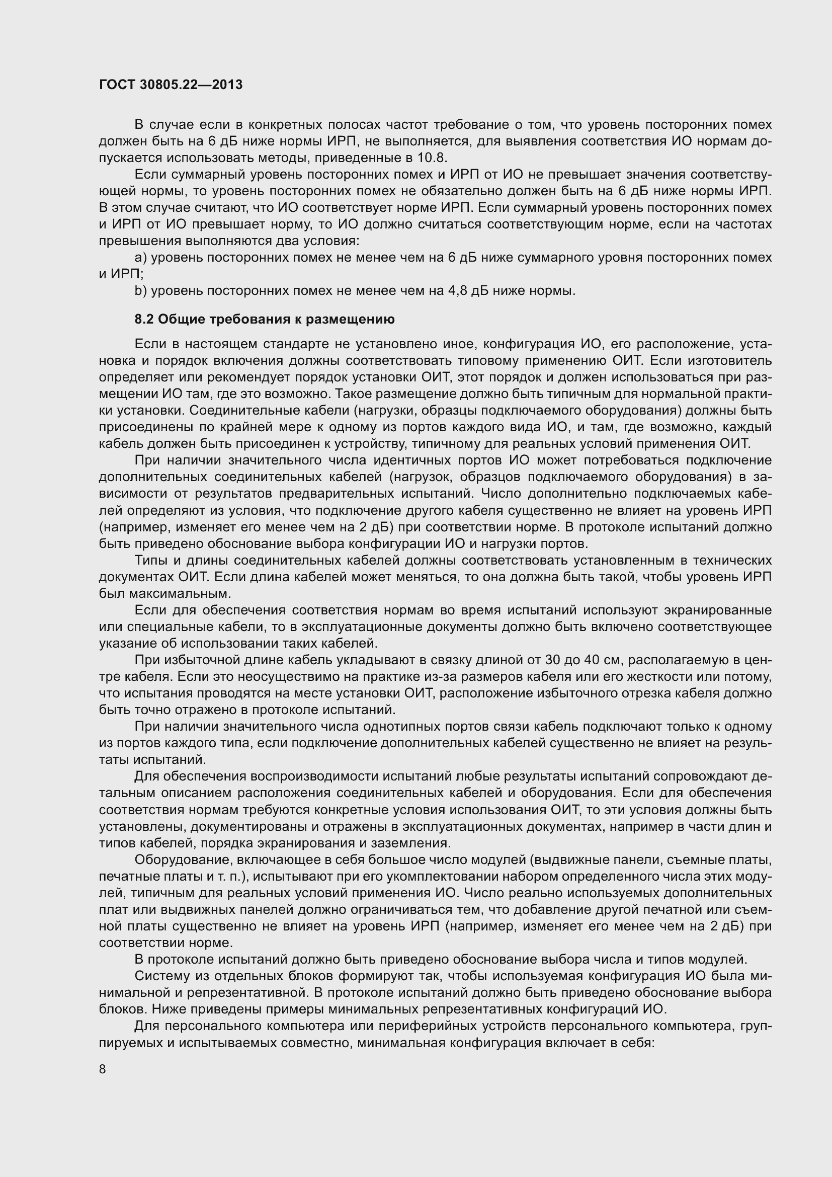 Страница 15 ГОСТ 30805.22-2013