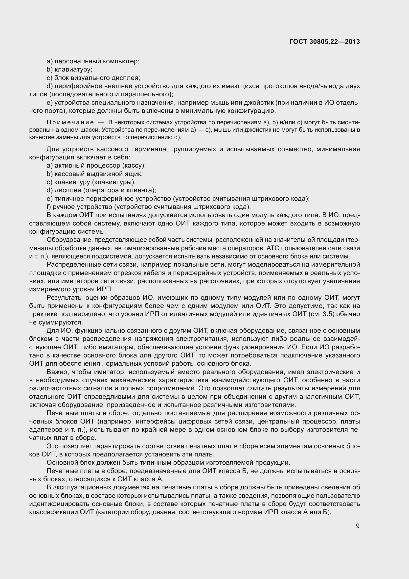 Страница 16 ГОСТ 30805.22-2013