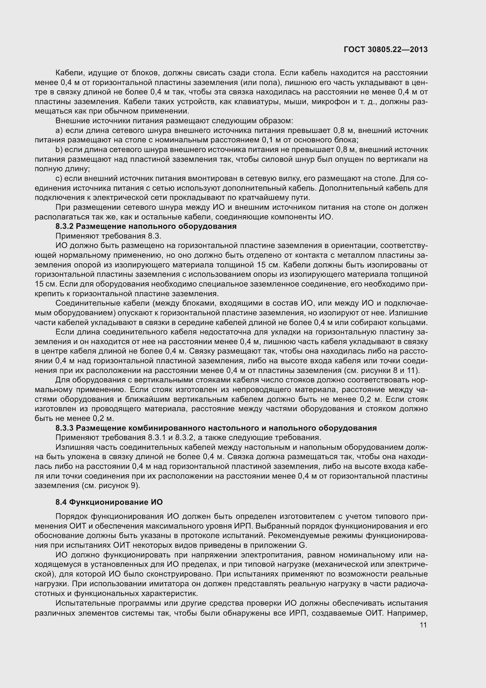 Страница 18 ГОСТ 30805.22-2013