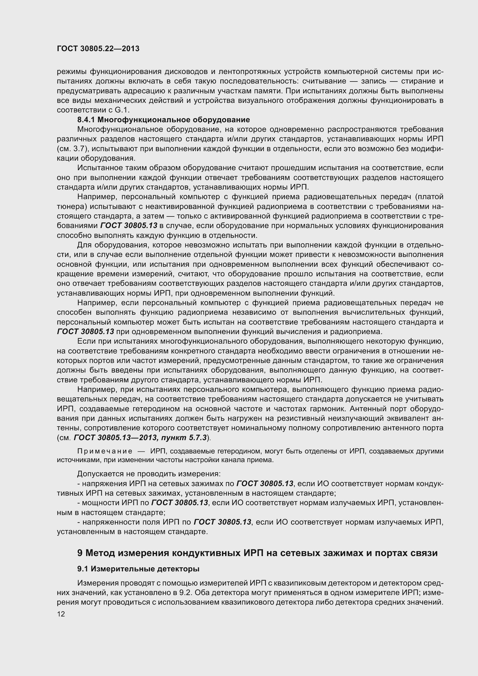 Страница 19 ГОСТ 30805.22-2013